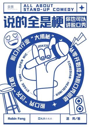 资源《《说的全是梗》脱口秀行业的方法论读物[pdf]》的海报