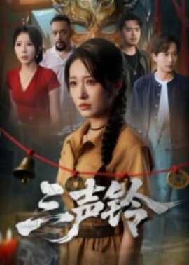 资源《三声铃》的海报
