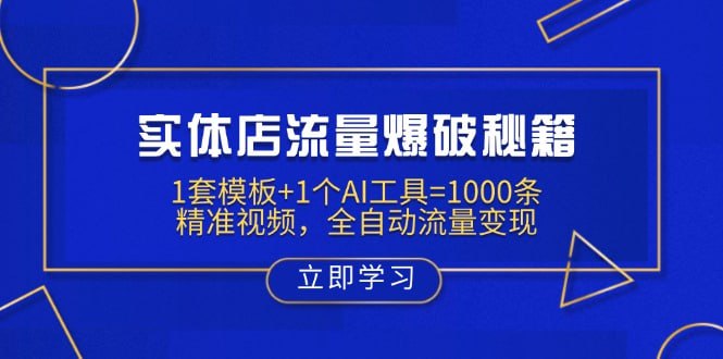 资源《实体店流量爆破秘籍：1套模板+1个AI工具=1000条精准视频，全自动流量变现》的海报