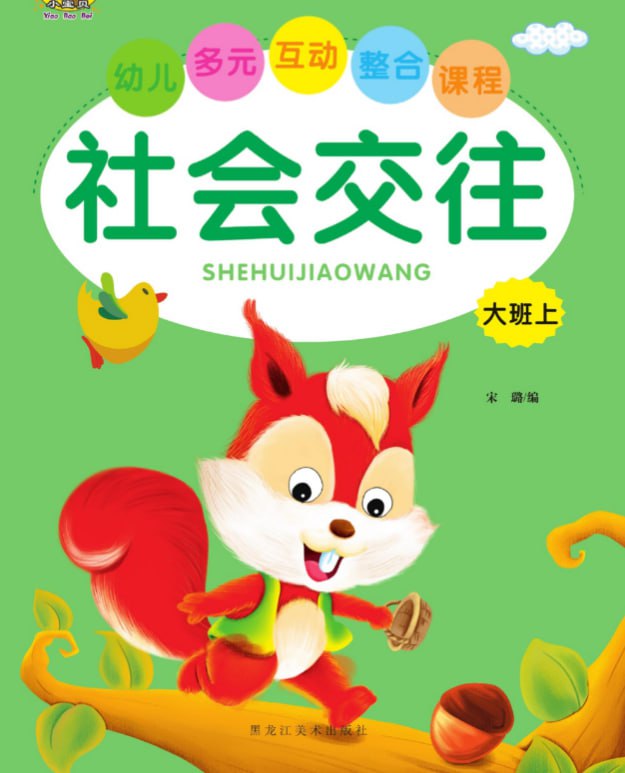 资源《儿童学前教育《社会交往》[PDF]》的海报