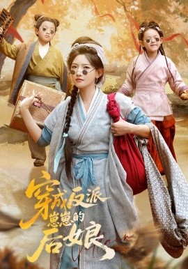 资源《穿成反派崽崽的后娘》的海报