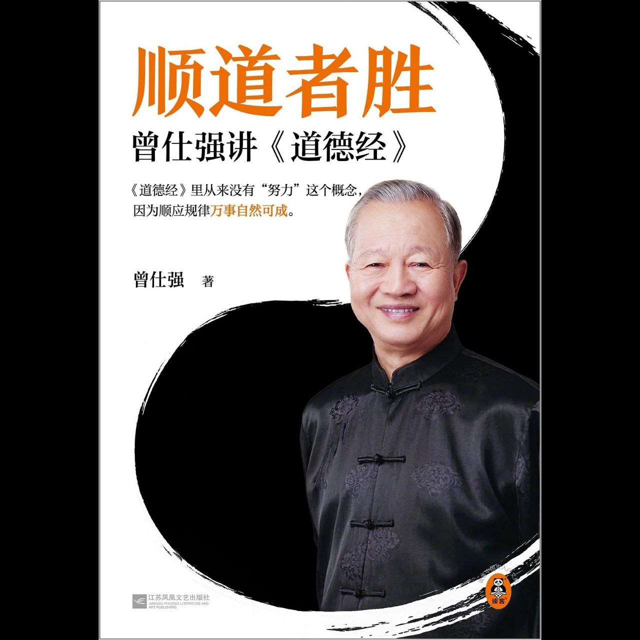 资源《【电子书】顺道者胜：曾仕强讲《道德经》 全格式》的海报