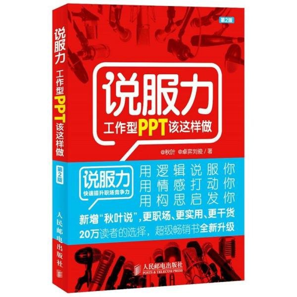 资源《秋叶工作型PPT应该这样做》的海报