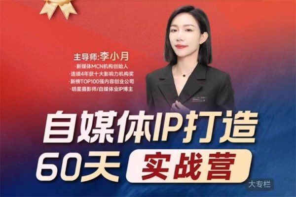 资源《李小月：小红书IP打造60天实战营(第11期)》的海报