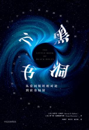 资源《黑洞之书 [﻿人文社科] [pdf+全格式]》的海报