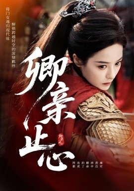 资源《卿亲止心&嫡女破枷行》的海报