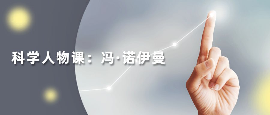 资源《读懂科学人物：冯·诺伊曼》的海报