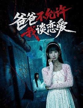 资源《爸爸不允许我谈恋爱》的海报