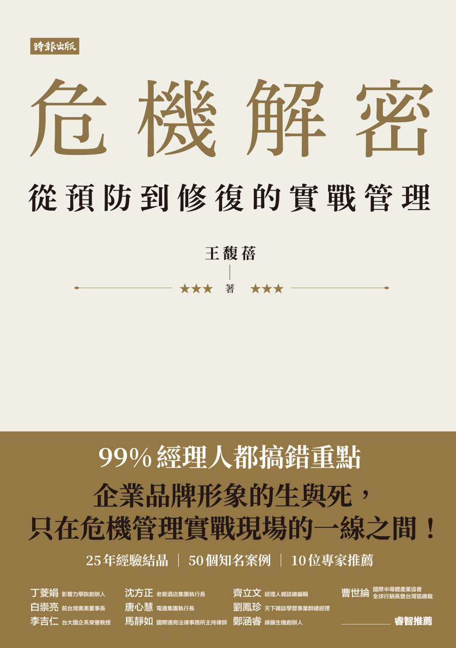 资源《危機解密：從預防到修復的實戰管理 [﻿经济管理] [pdf+全格式]》的海报