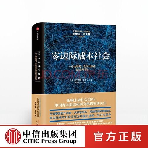 资源《《零边际成本社会：一个物联网、合作共赢的新经济时代》》的海报