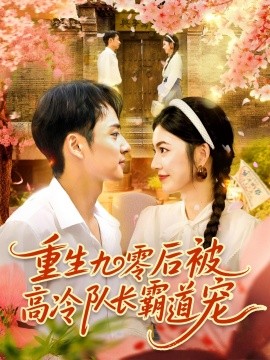 资源《重生九零后被高冷队长霸道宠》的海报