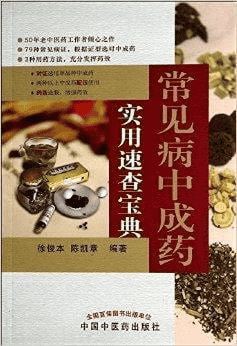 资源《《常见病中成药实用速查宝典》中医爱好者必备 实用版》的海报