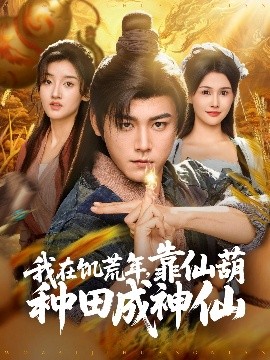 资源《我在饥荒年，靠仙葫种田成神仙》的海报