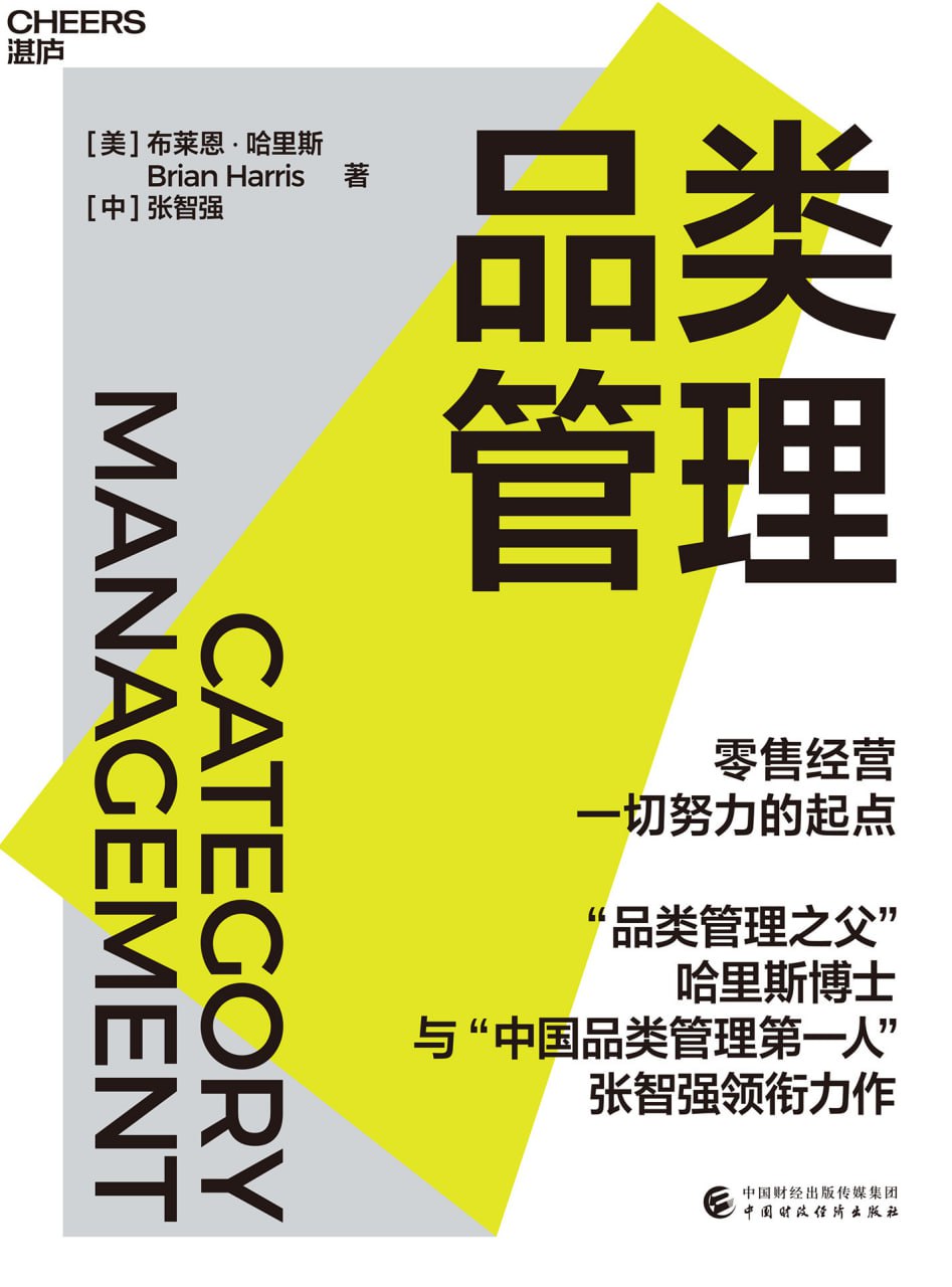资源《品类管理 [﻿经济管理] [pdf+全格式]》的海报