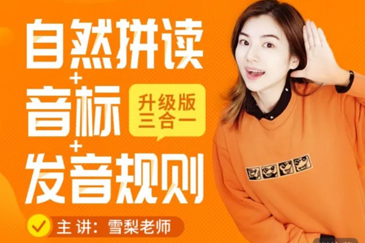 资源《雪梨英语 【拼读+音标+完美发音】三合一(121集)》的海报