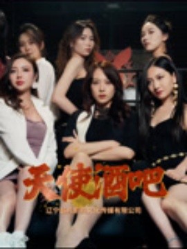 资源《天使酒吧》的海报