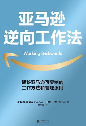 资源《亚马逊逆向工作法 [﻿经济管理] [pdf+全格式]》的海报
