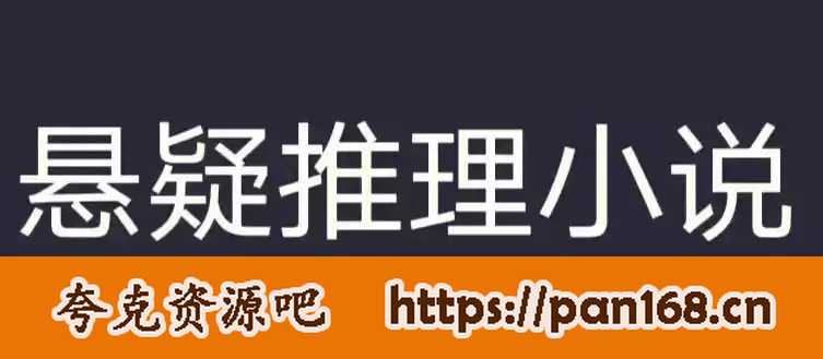 资源《长风讲故事《短篇悬疑推理小说集精选》》的海报