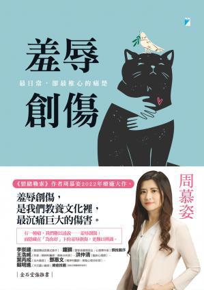 资源《羞辱創傷：最日常，卻最椎心的痛楚 [﻿励志成功] [pdf+全格式]》的海报