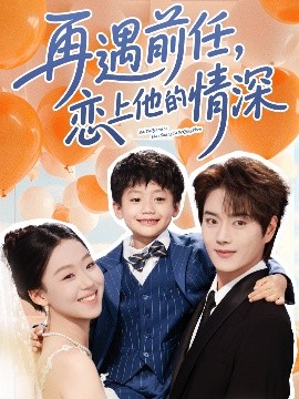 资源《再遇前任恋上他的情深》的海报