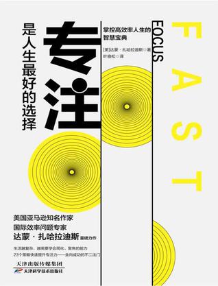 资源《专注，是人生最好的选择 [﻿励志成功] [pdf+全格式]》的海报