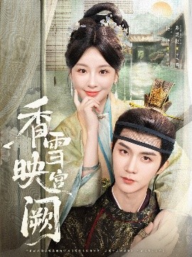 资源《香雪映宫阙》的海报