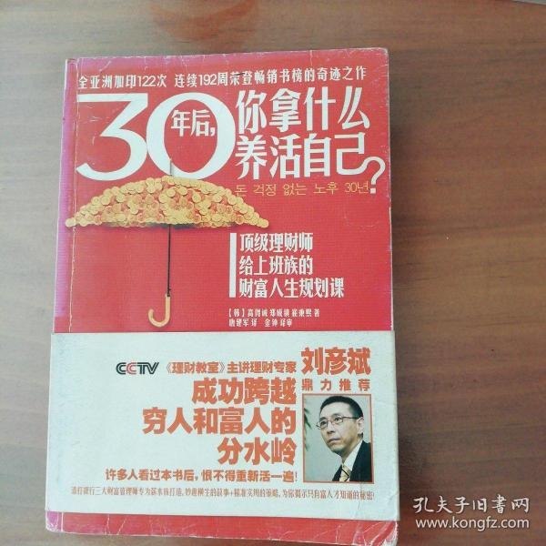资源《《30年后，你拿什么养活自己》上班族的财富人生规划课[pdf]》的海报