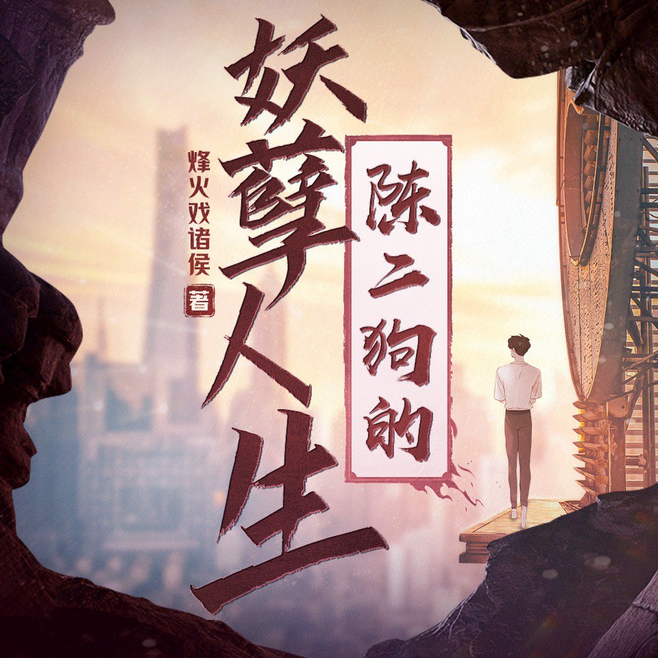 资源《陈二狗的妖孽人生（有声小说）》的海报