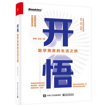 资源《开悟：数学黑客的生活之旅 [﻿人文社科] [pdf+全格式]》的海报
