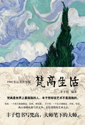 资源《梵高生活 [﻿历史传记] [pdf+全格式]》的海报