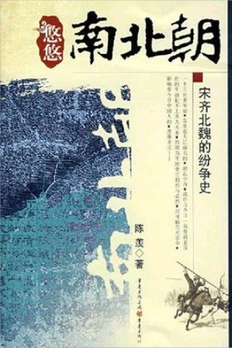资源《《悠悠南北朝》套装3册 品味满载恩怨情仇 风急雨骤的历史悲喜剧[epub]》的海报