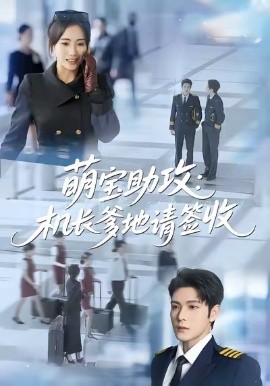 萌宝助攻：机长爹地请签收