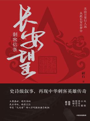 资源《刺客信条  长安望 [﻿小说文学] [pdf+全格式]》的海报