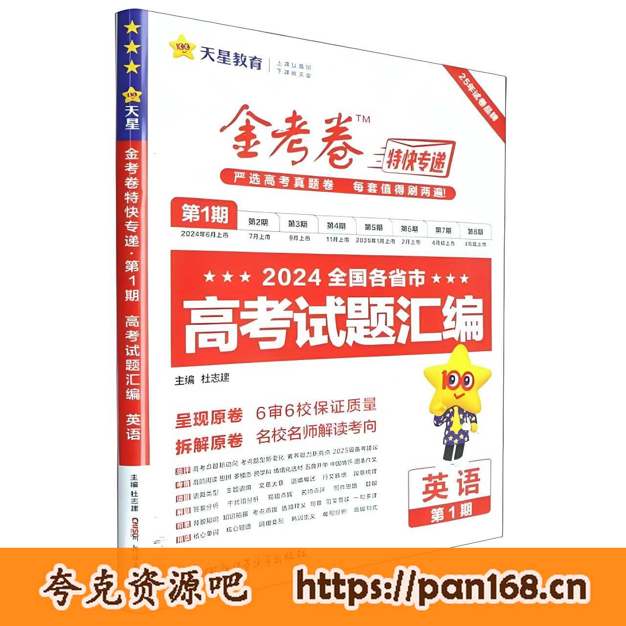 资源《天星金考卷《2025新高考特快专递 (一二期合集) 》》的海报