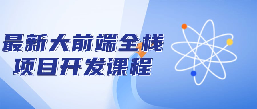 资源《最新大前端全栈项目开发课程》的海报