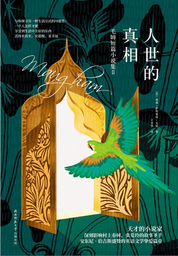 资源《《人世的真相》毛姆短篇小说集Ⅱ[pdf]》的海报