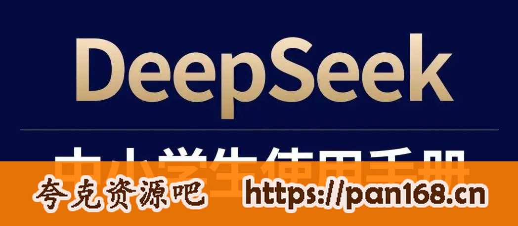 资源《少年商学院《DeepSeek中小学生使用手册》》的海报