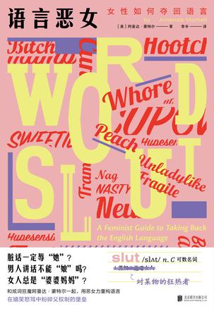 资源《语言恶女 [﻿人文社科] [pdf+全格式]》的海报