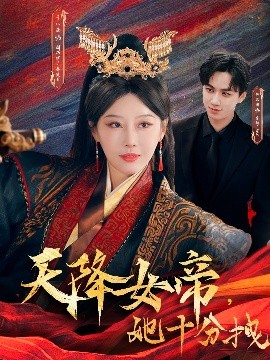 资源《天降女帝，她十分拽》的海报