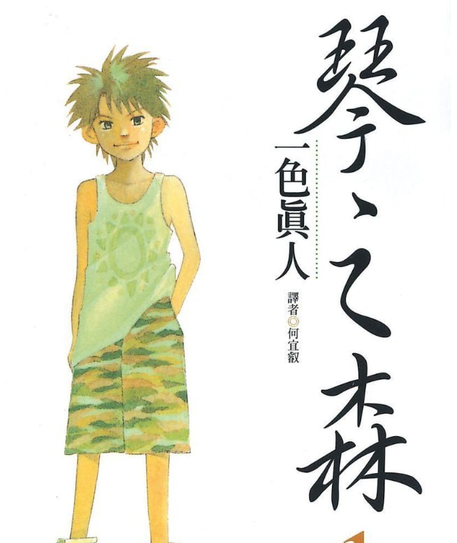 资源《《琴之森》漫画 26卷全 作者：一色真人 分类：音乐 治愈[mobi]》的海报