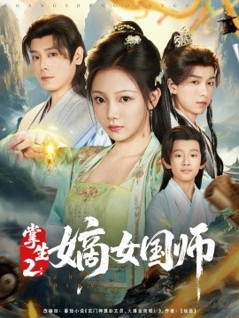 资源《掌生2：嫡女国师》的海报