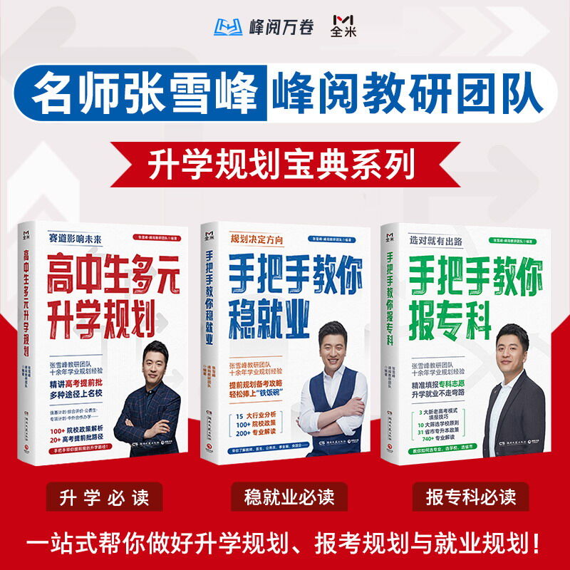 资源《张雪峰·峰阅教研团队升学规划宝典系列(3册) [﻿学习教育] [pdf+全格式]》的海报