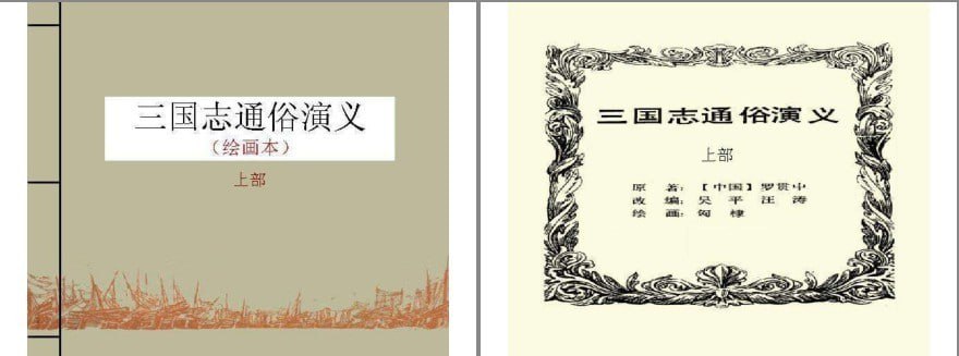 资源《《三国志通俗演义》连环画 3册全 四大名著经典连环画[pdf]》的海报