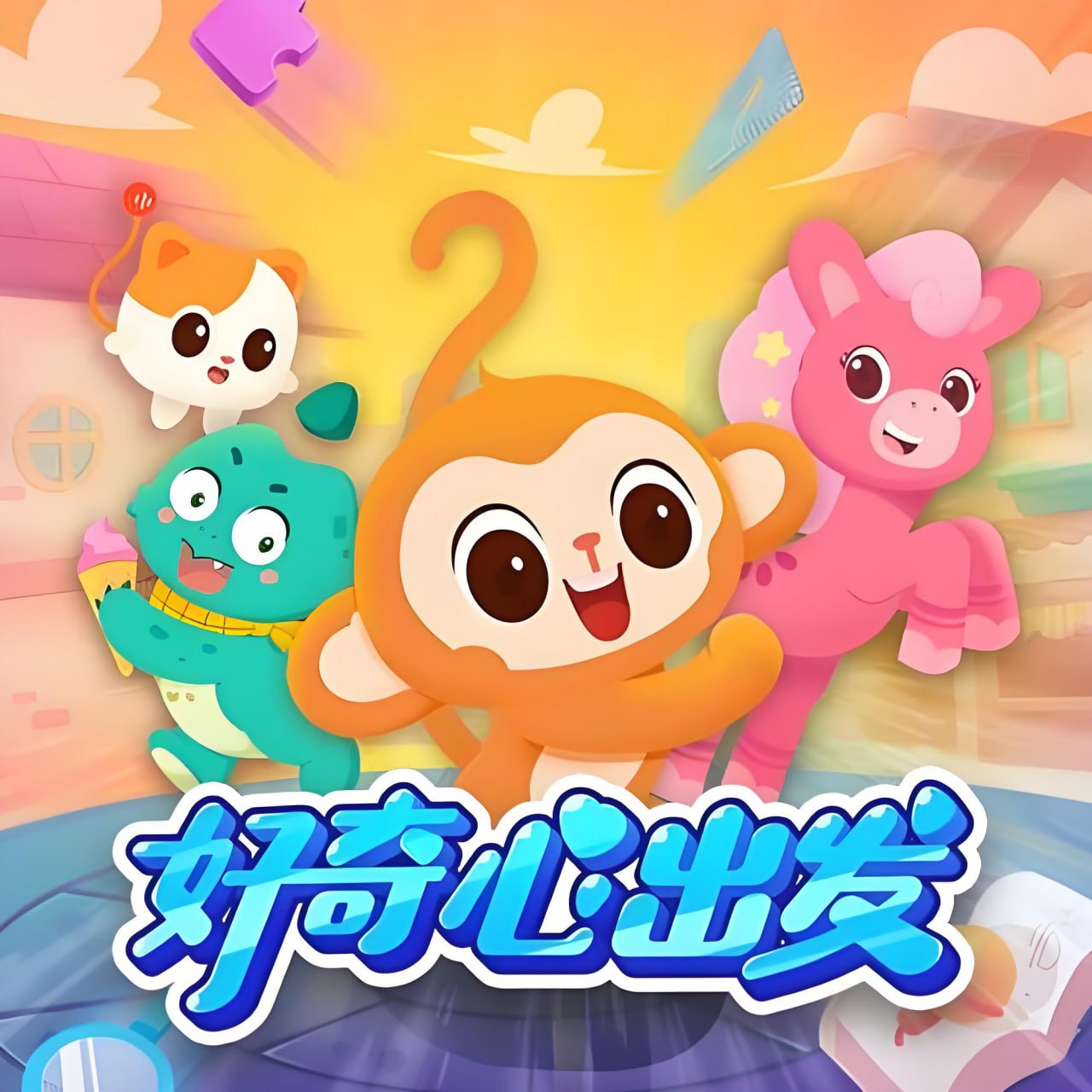 资源《喜马拉雅《好奇心家族：儿童趣味知识科普广播剧合集》》的海报