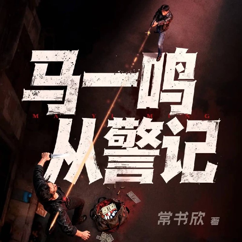 资源《多人有声剧《马一鸣从警记》全5册 主播：白夜剧场 383集完》的海报