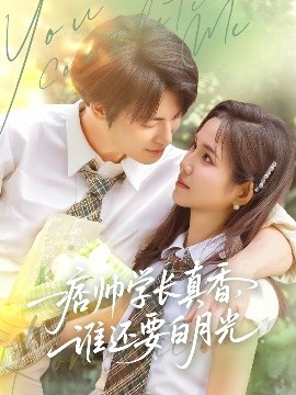 资源《痞帅学长真香，谁还要白月光》的海报