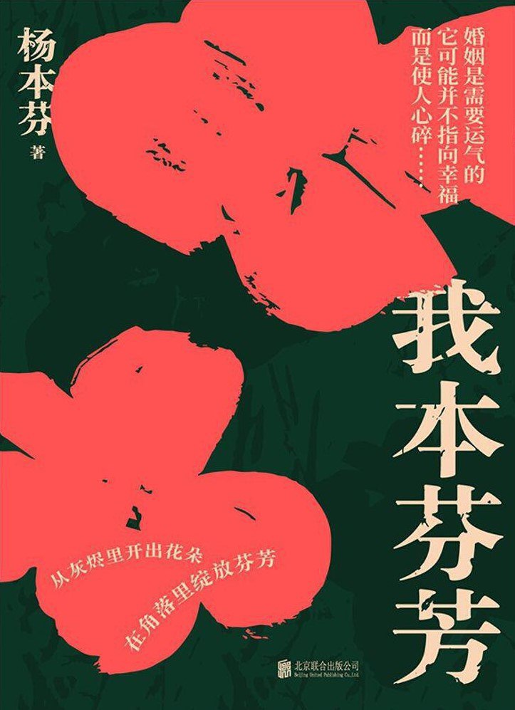 资源《《我本芬芳》(情感)[PDF+AZW3+EPUB+MOBI]》的海报