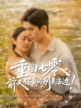 资源《重回七零，前夫你真的别来沾边！》的海报