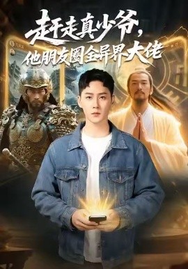 赶走真少爷，他朋友圈全异界大佬＆逆袭真少爷：开局朋友圈通万界