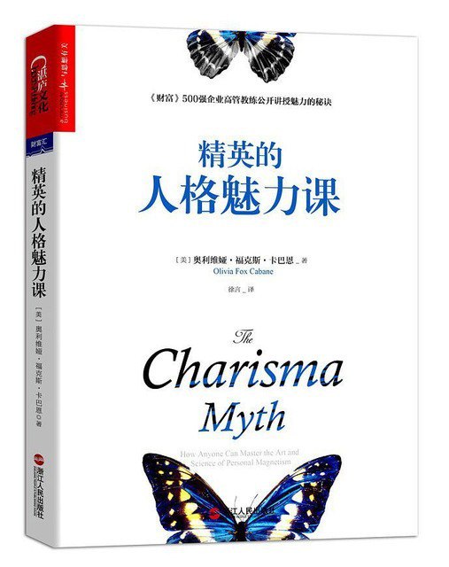 资源《《精英的人格魅力课》500强企业高管讲授魅力的秘诀[epub.pdf]》的海报